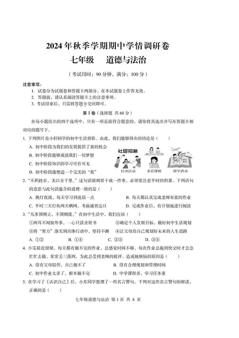 2024年桂林市永福县秋季学期七上道法期中试卷第1页