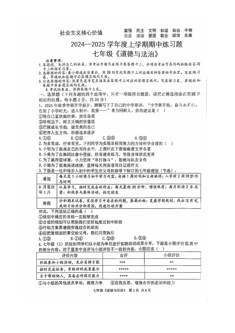 湖北省荆门市沙洋县2024-2025学年七年级上学期期中练习道德与法治试题第1页