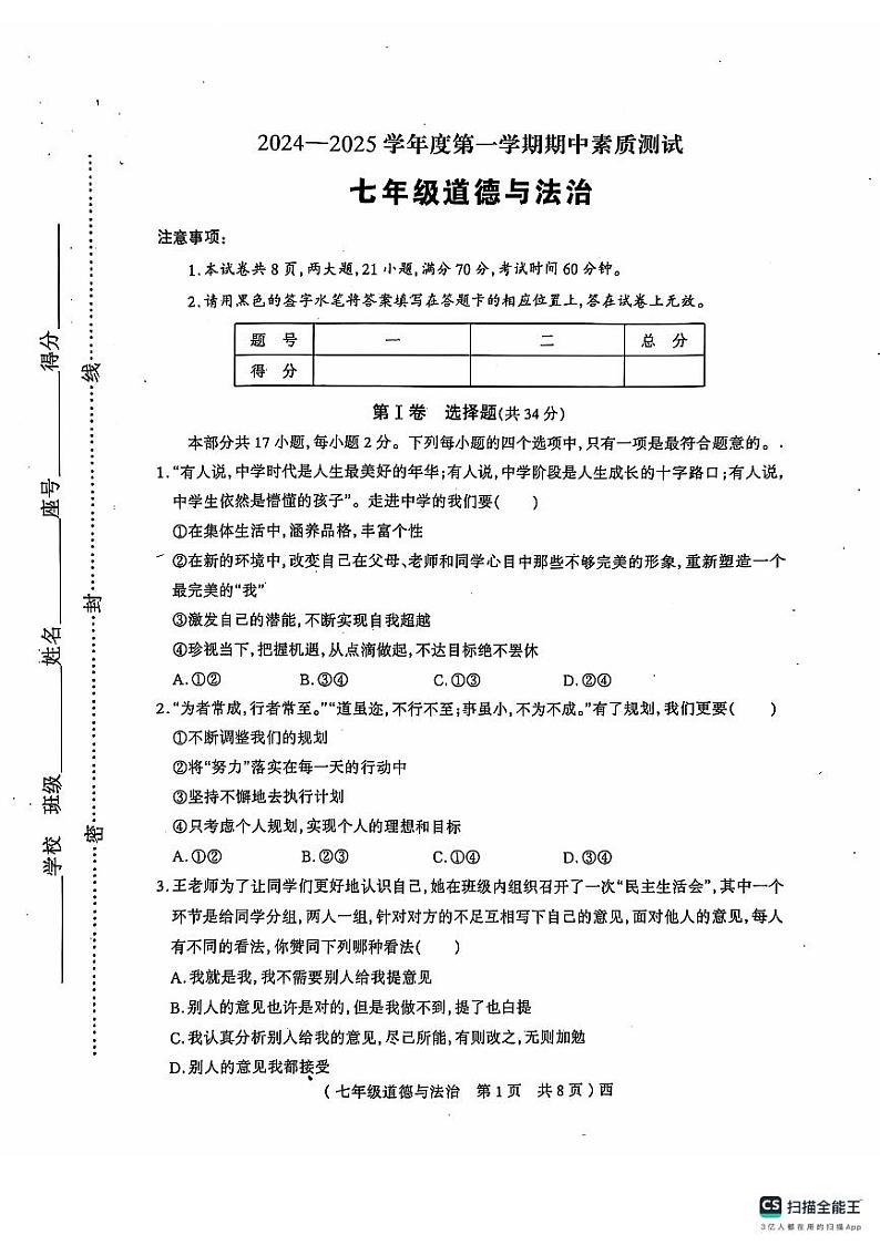 河南省驻马店市西平县 2024-2025学年七年级上学期11月期中道德与法治试题第1页