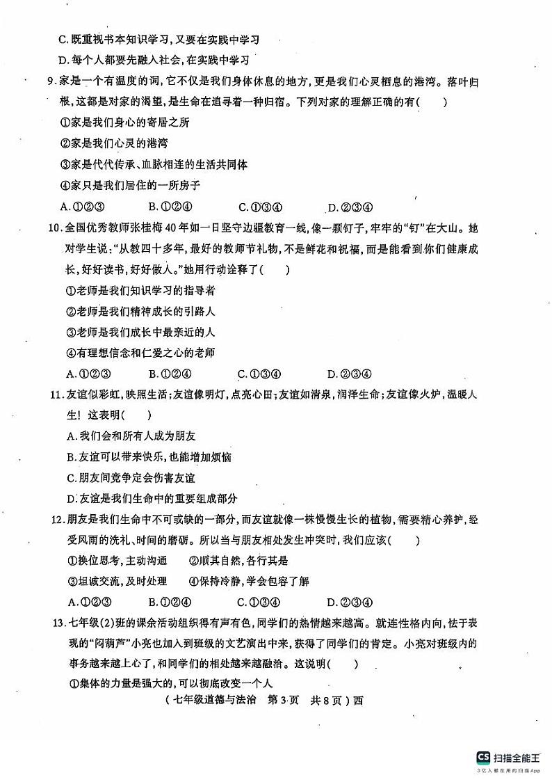 河南省驻马店市西平县 2024-2025学年七年级上学期11月期中道德与法治试题第3页