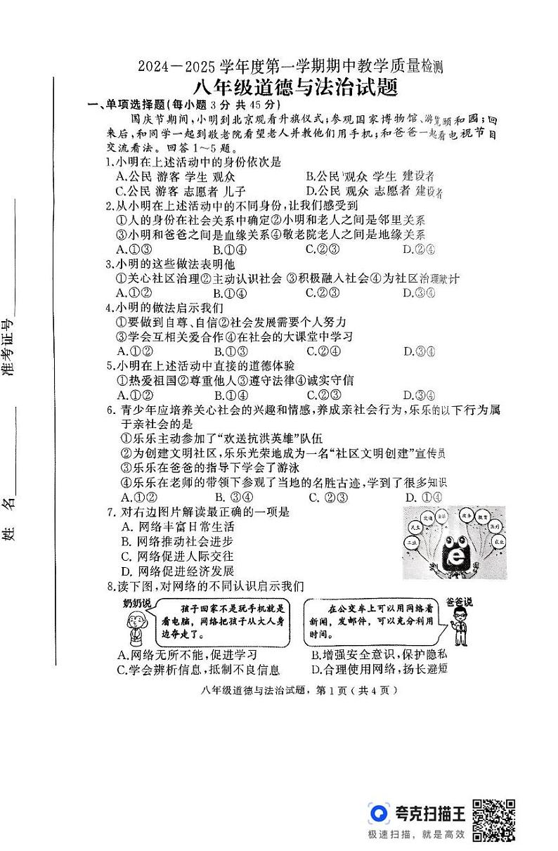 河北省石家庄市栾城区2024-2025学年八年级上学期期中考试道德与法治试卷第1页