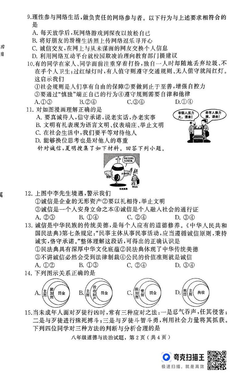 河北省石家庄市栾城区2024-2025学年八年级上学期期中考试道德与法治试卷第2页