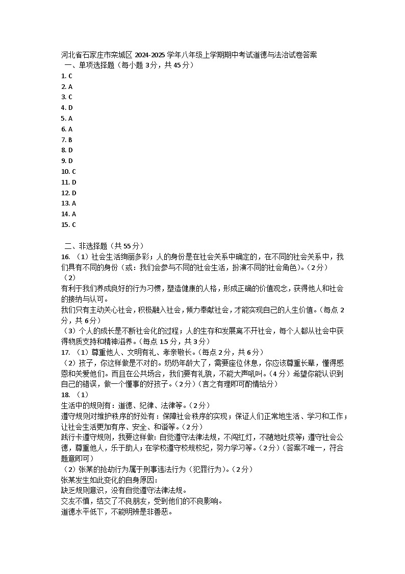 河北省石家庄市栾城区2024-2025学年八年级上学期期中考试道德与法治试卷答案第1页