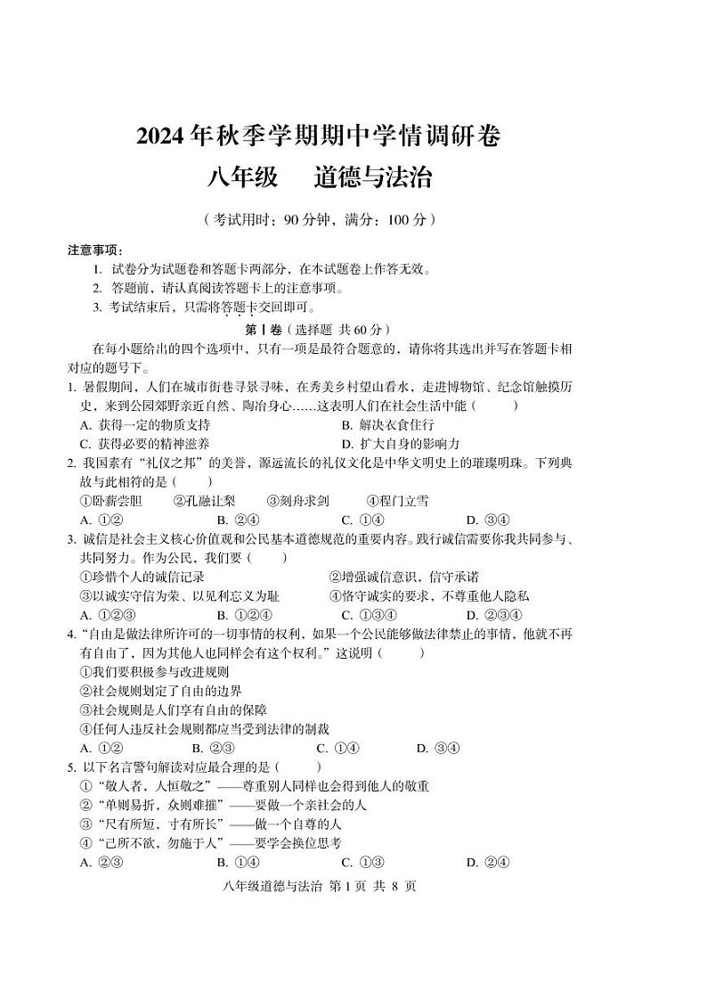 广西桂林市永福县2024-2025学年八年级上学期11月期中道德与法治试题01