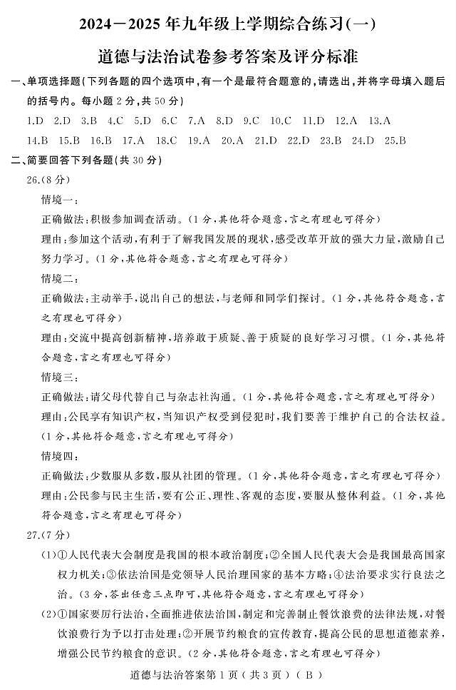 24-25上期中（道法）九年（人教B）答案第1页