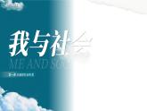 1.1 《 我和社会》  课件 -2024-2025学年统编版道德与法治八年级上册