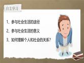 1.1 《 我和社会》  课件 -2024-2025学年统编版道德与法治八年级上册