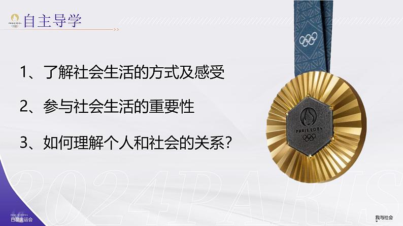 1.1 《 我和社会》 课件 -2024-2025学年统编版道德与法治八年级上册第8页