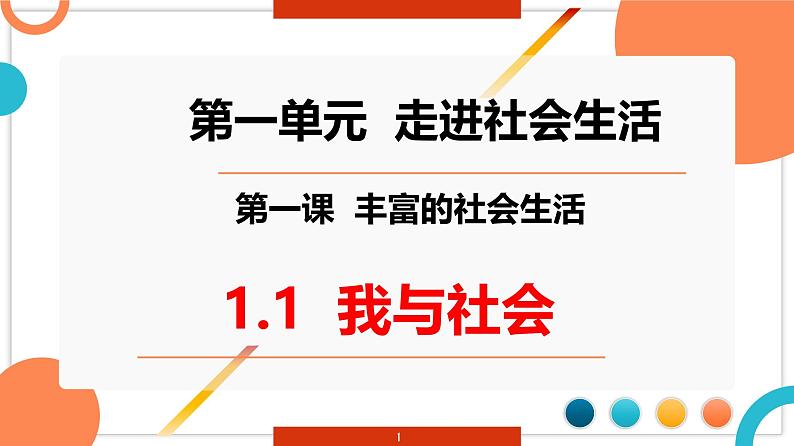 1.1 我与社会 （同步课件） -2024-2025学年统编版道德与法治八年级上册01