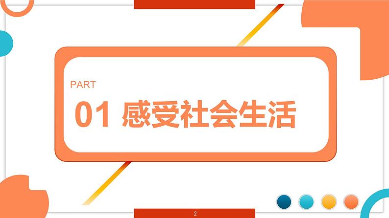 1.1 我与社会 （同步课件） -2024-2025学年统编版道德与法治八年级上册02