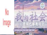 1.1我与社会 同步课件 -2024-2025学年统编版道德与法治八年级上册