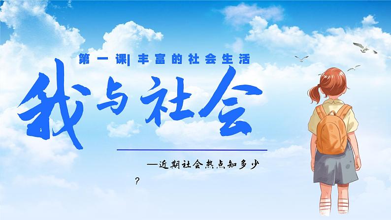 1.1我与社会 （课件） -2024-2025学年统编版道德与法治 八年级 上册01