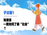 1.1我与社会 （课件） -2024-2025学年统编版道德与法治 八年级 上册