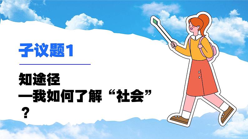 1.1我与社会 （课件） -2024-2025学年统编版道德与法治 八年级 上册03