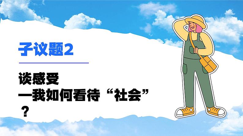 1.1我与社会 （课件） -2024-2025学年统编版道德与法治 八年级 上册08