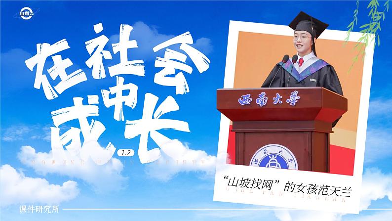 1.2《在社会中成长》 课件 -2024-2025学年统编版道德与法治八年级上册第1页