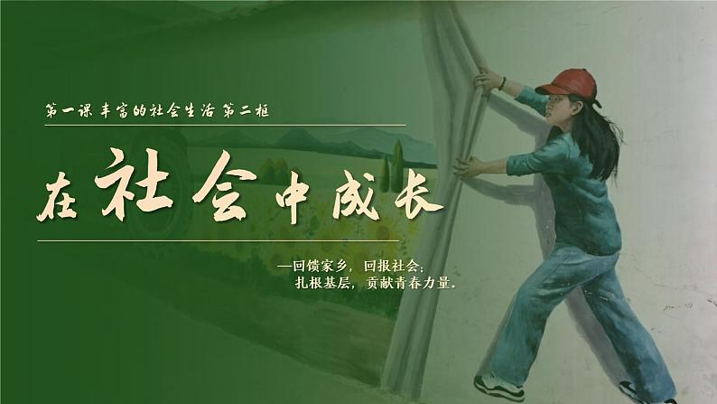 1.2在社会中成长 （课件） -2024-2025学年统编版道德与法治 八年级 上册01