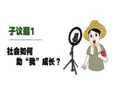 1.2在社会中成长 （课件） -2024-2025学年统编版道德与法治 八年级 上册