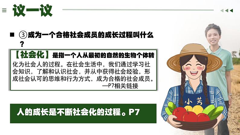 1.2在社会中成长 （课件） -2024-2025学年统编版道德与法治 八年级 上册07