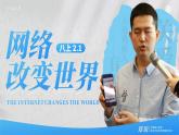 2.1《网络改变世界》 课件 -2024-2025学年统编版道德与法治八年级上册