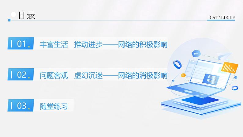 2.1《网络改变世界》 课件 -2024-2025学年统编版道德与法治八年级上册第4页