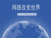 2.1网络改变世界 同步课件 -2024-2025学年统编版道德与法治八年级上册