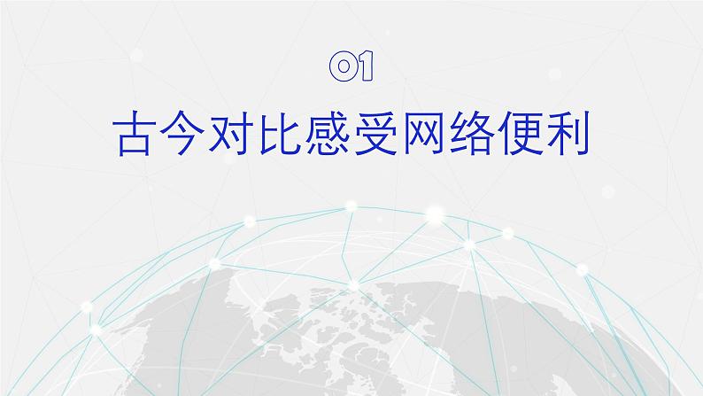 2.1网络改变世界 同步课件 -2024-2025学年统编版道德与法治八年级上册第5页