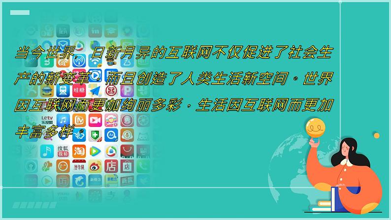 2.1网络改变世界 （同步 课件） -2024-2025学年统编版道德与法治八年级上册第3页