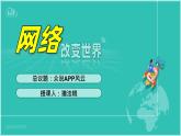 2.1网络改变世界 （同步 课件） -2024-2025学年统编版道德与法治八年级上册