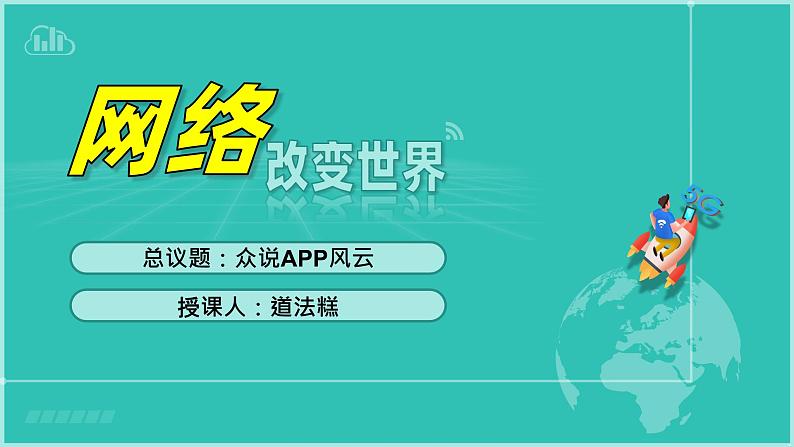 2.1网络改变世界 （同步 课件） -2024-2025学年统编版道德与法治八年级上册第4页