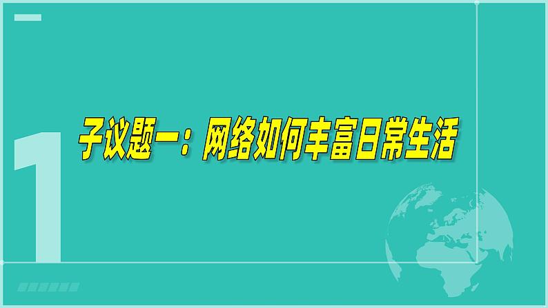 2.1网络改变世界 （同步 课件） -2024-2025学年统编版道德与法治八年级上册第6页