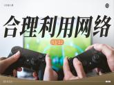 2.2 《合理利用网络  课件 -2024-2025学年统编版道德与法治八年级上册