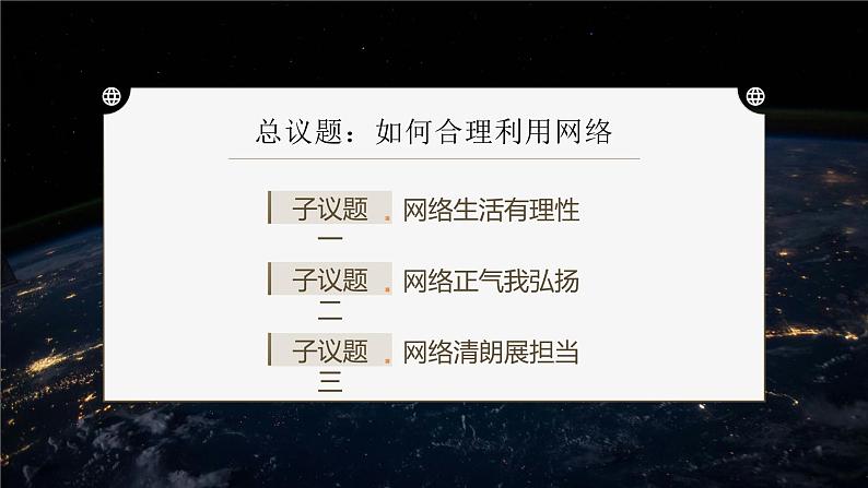 2.2 《合理利用网络  课件 -2024-2025学年统编版道德与法治八年级上册第4页