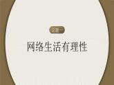 2.2 《合理利用网络  课件 -2024-2025学年统编版道德与法治八年级上册
