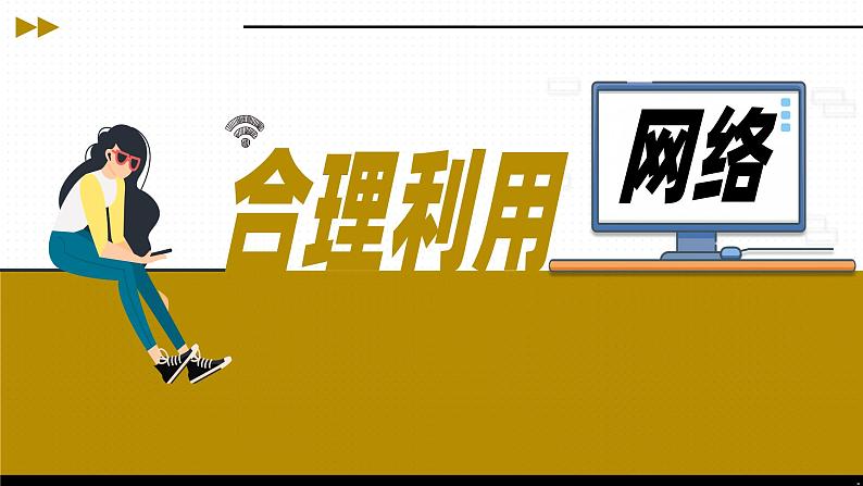 2.2合理利用网络 （同步 课件） -2024-2025学年统编版道德与法治八年级上册第1页