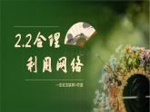 2.2合理利用网络 （课件） -2024-2025学年统编版道德与法治 八年级 上册