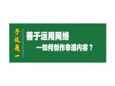 2.2合理利用网络 （课件） -2024-2025学年统编版道德与法治 八年级 上册