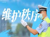 3.1 《维护秩序》 课件 -2024-2025学年统编版道德与法治八年级上册