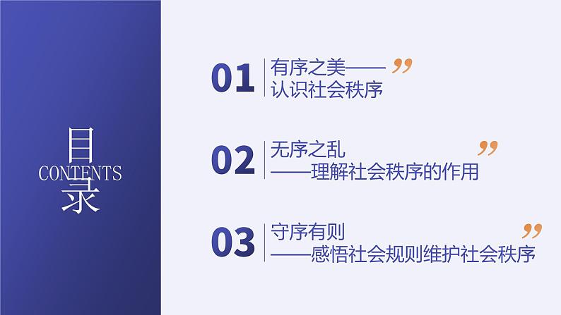 3.1 《维护秩序》 课件 -2024-2025学年统编版道德与法治八年级上册第2页