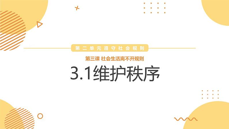 3.1维护秩序 （同步课件） -2024-2025学年统编版道德与法治八年级上册第1页