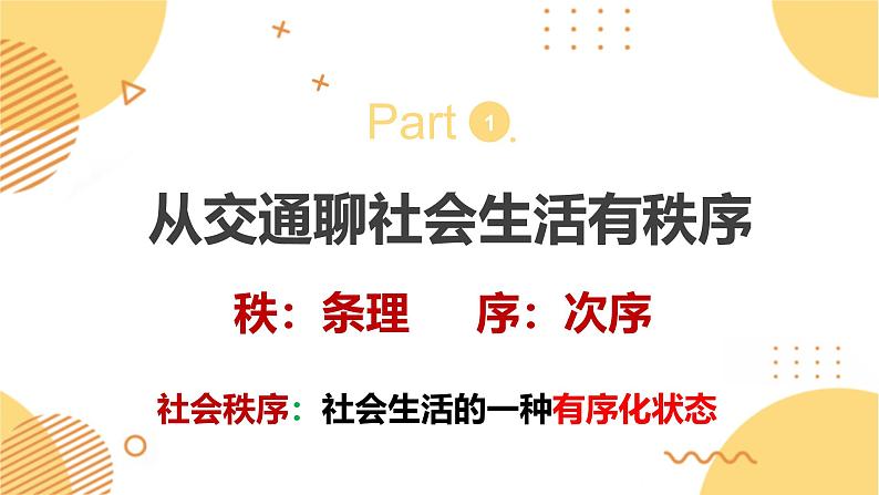 3.1维护秩序 （同步课件） -2024-2025学年统编版道德与法治八年级上册第2页