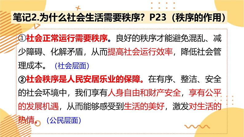 3.1维护秩序 （同步课件） -2024-2025学年统编版道德与法治八年级上册第7页