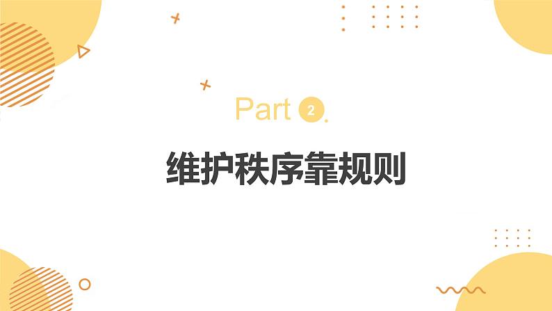 3.1维护秩序 （同步课件） -2024-2025学年统编版道德与法治八年级上册第8页