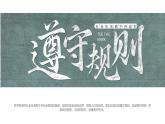 3.2 《遵守规则》 课件 -2024-2025学年统编版道德与法治八年级上册