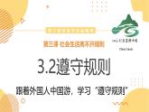 3.2遵守规则 （同步课件） -2024-2025学年统编版道德与法治八年级上册