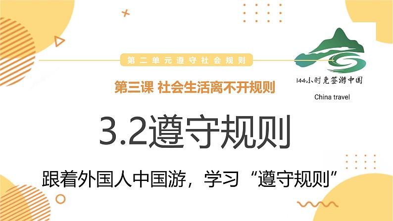 3.2遵守规则 （同步课件） -2024-2025学年统编版道德与法治八年级上册第1页