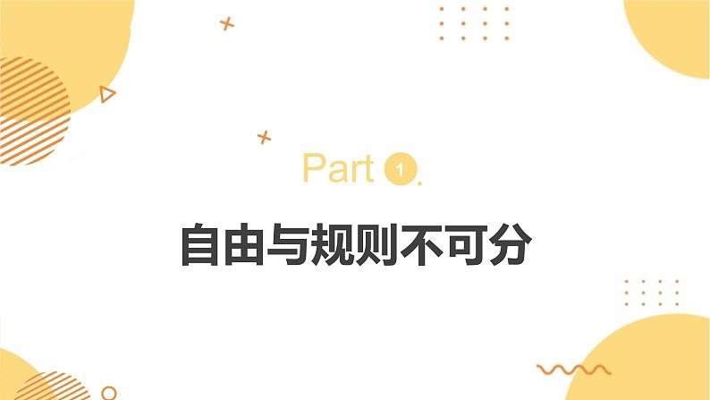 3.2遵守规则 （同步课件） -2024-2025学年统编版道德与法治八年级上册第2页