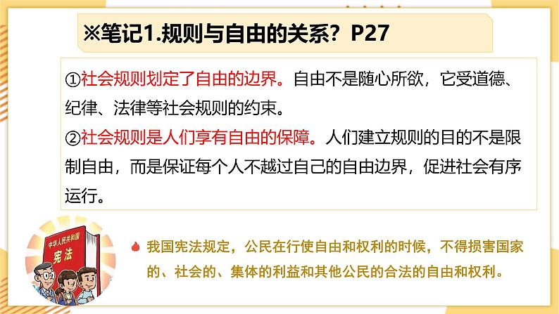 3.2遵守规则 （同步课件） -2024-2025学年统编版道德与法治八年级上册第5页