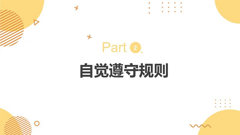 3.2遵守规则 （同步课件） -2024-2025学年统编版道德与法治八年级上册第6页