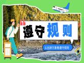 3.2遵守规则 （课件） -2024-2025学年统编版道德与法治 八年级 上册